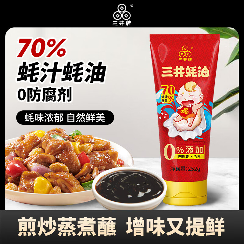 三井牌蚝油252g/瓶70%蚝汁含量0防腐剂0脂挤挤装耗油调味凉拌调料