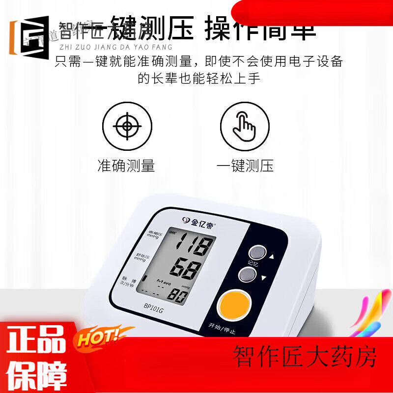 金億帝醫(yī)院專用血壓計 金億帝全自動電子血壓計臂式腕式測量儀器高精準(zhǔn) 【配電池保I修卡】1臺型號BP101G