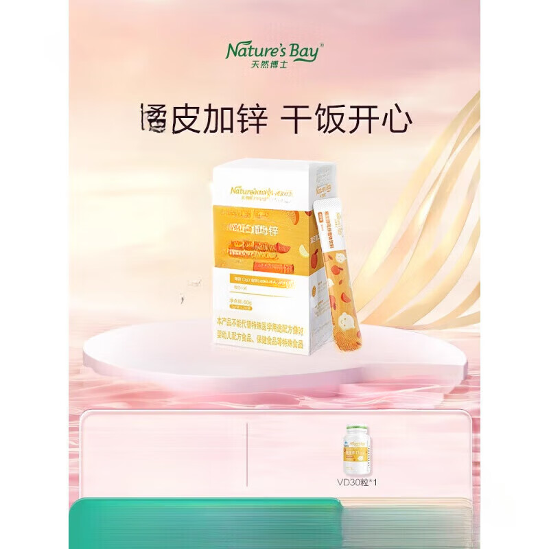 天然博士橘皮酵母鋅補(bǔ)營養(yǎng)鋅非液體 20袋 20g