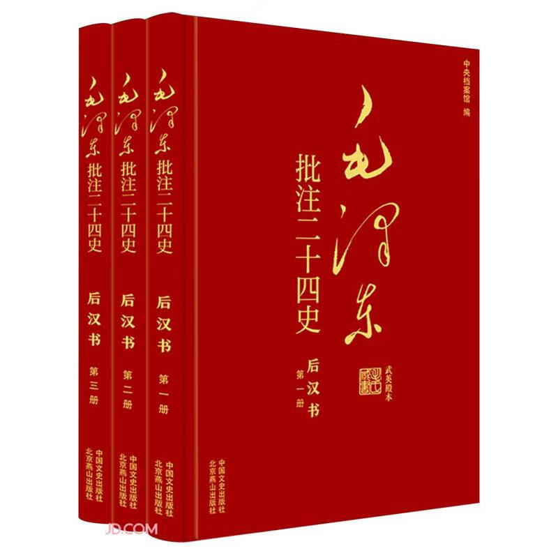 毛泽东批注二十四史--后汉书(全三册)