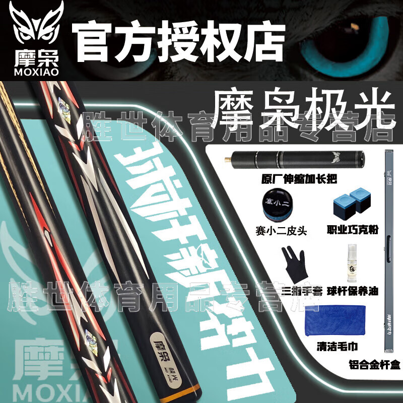 松力道新勢(shì)力摩梟臺(tái)球桿X1X2XXX3X4X5斯諾克通桿桌球中式黑八臺(tái)球桿小頭 摩梟極光【鋁合金桿盒套裝】