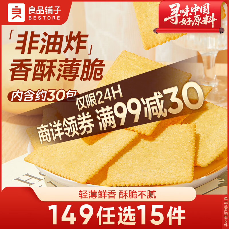 良品铺子酥脆薄饼薄脆饼干原味早餐饼干休闲零食年货小吃小零食300g