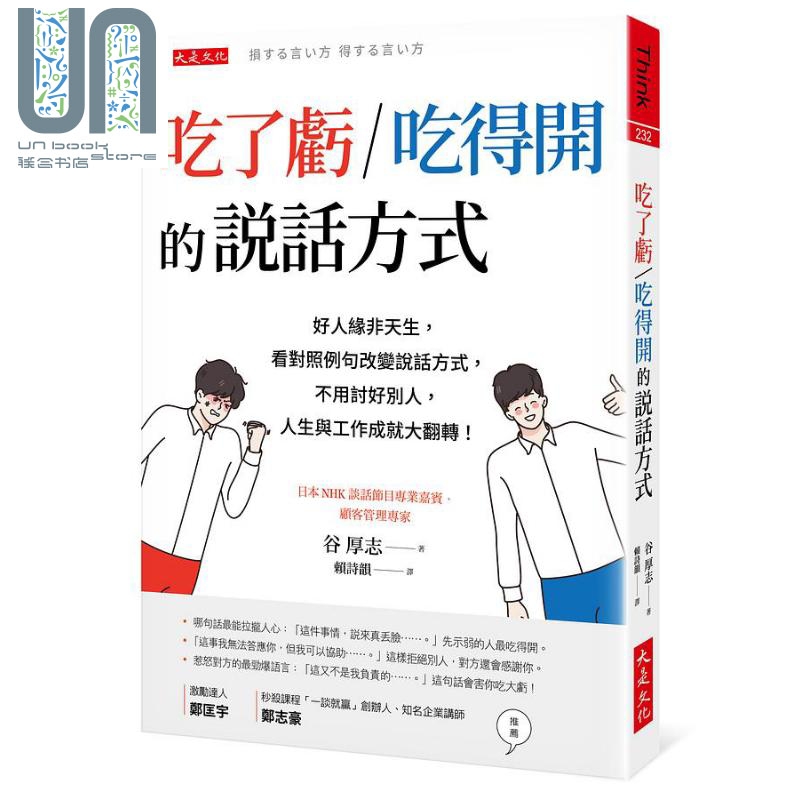 吃了亏 吃得开的说话方式 港台原版 谷厚志 大是文化