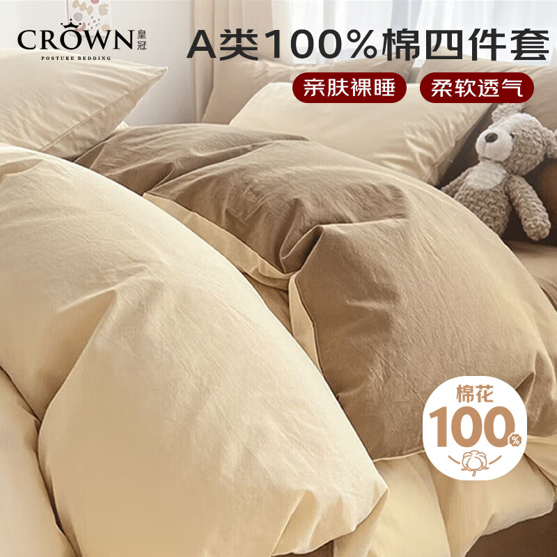 皇冠 A类亲肤100%纯棉全棉四件套 