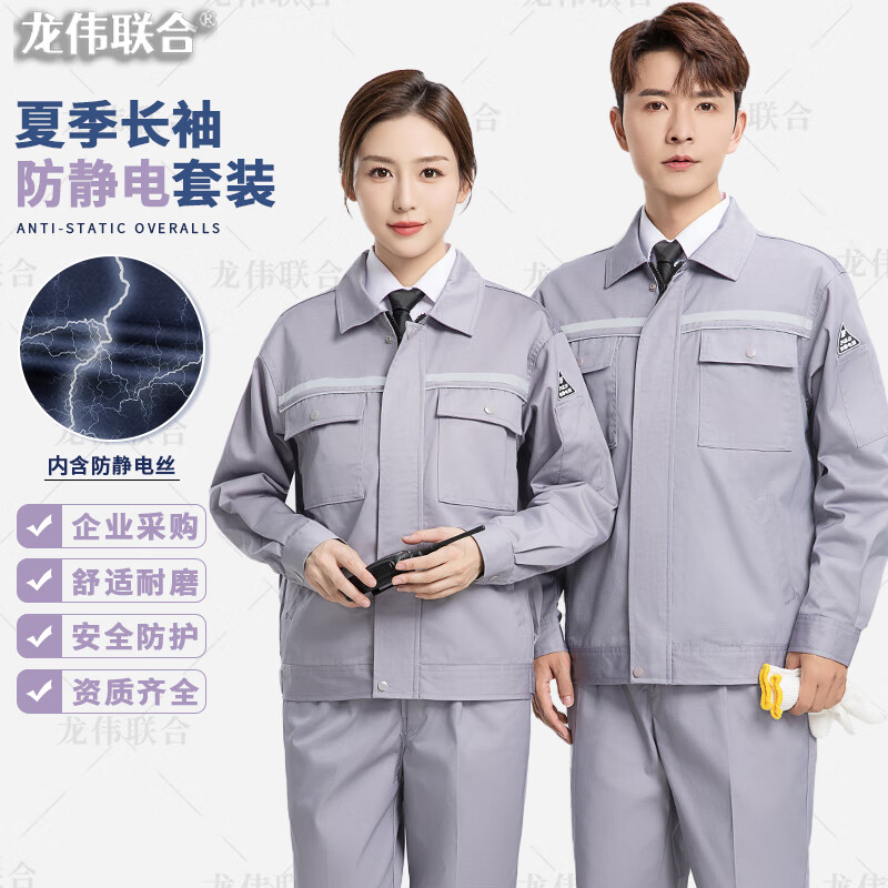 龍偉聯(lián)合防靜電工作服套裝夏季長(cháng)袖反光條加油站靜電服礦區工程勞保服定制
