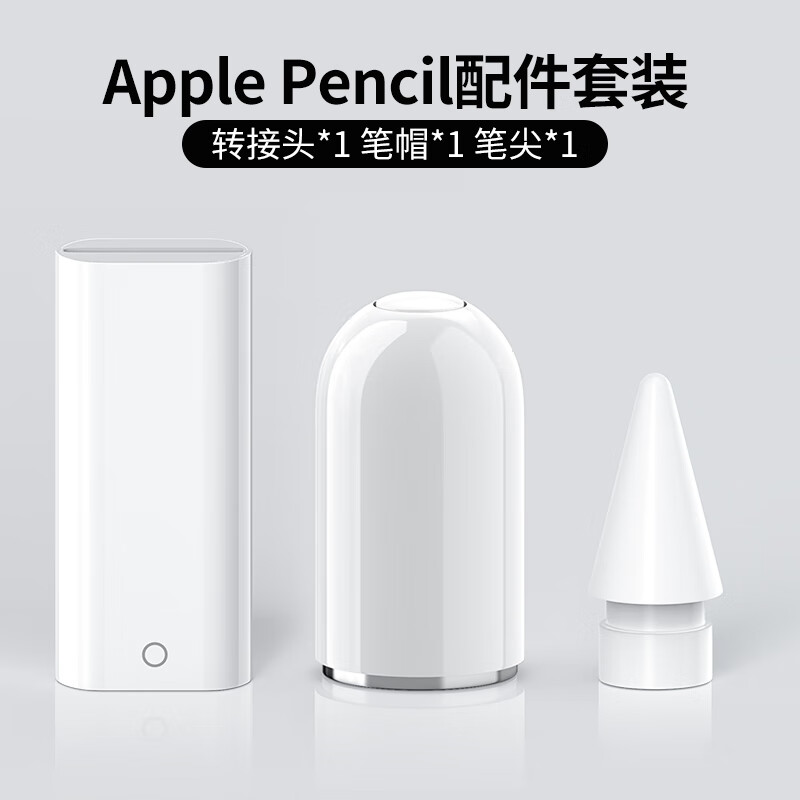 铂呐苓适用applePencil转换头苹果笔配对充电转接头type-c转接iPad转换器平板电容触控笔充电线新款 转接头套装【三件套-仅充电】 京东折扣/优惠券
