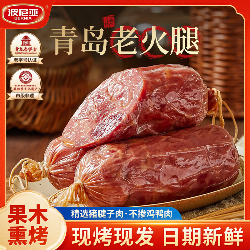 波尼亚（BERNIA） 青岛老火腿 纯腱子肉火腿 熏烤老式火腿青岛特产下酒菜 开袋即食 385g*3腱子肉青岛老火腿 果木熏烤工艺