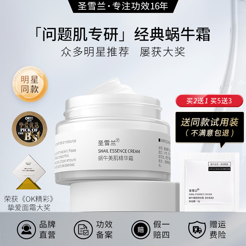 圣雪蘭蝸牛霜 緊致抗皺保濕補水溫和修護 敏感肌可用清爽面霜 50g 經(jīng)典版