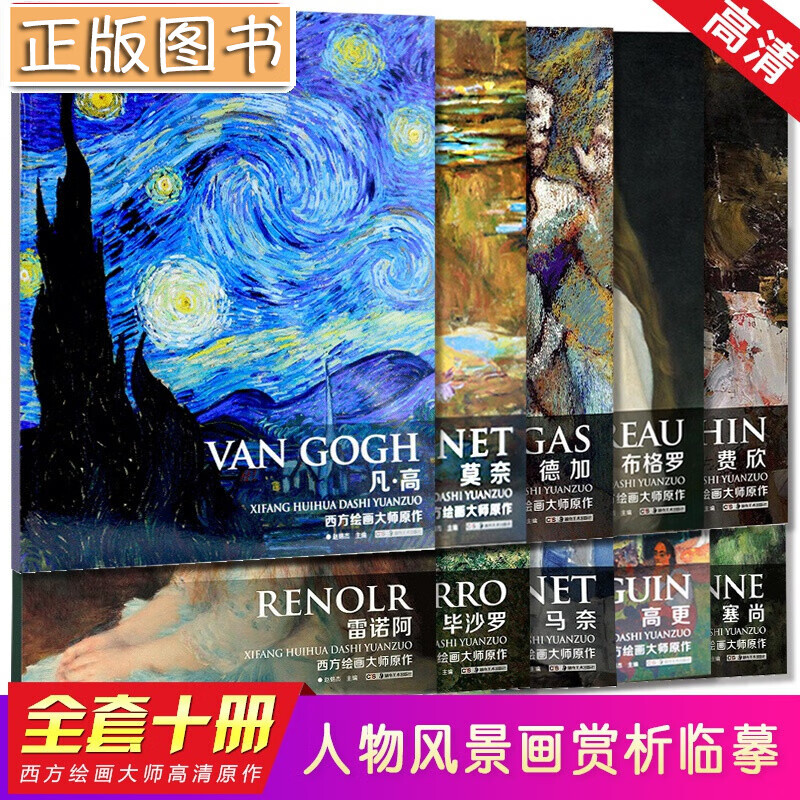 西方绘画大师原作【全10册】德加/凡高/莫奈/塞尚/雷诺阿/布格罗/费欣/毕沙罗等人物风景画素描速