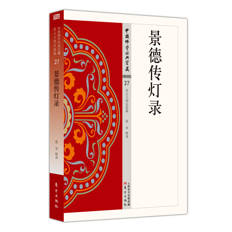 景德传灯录