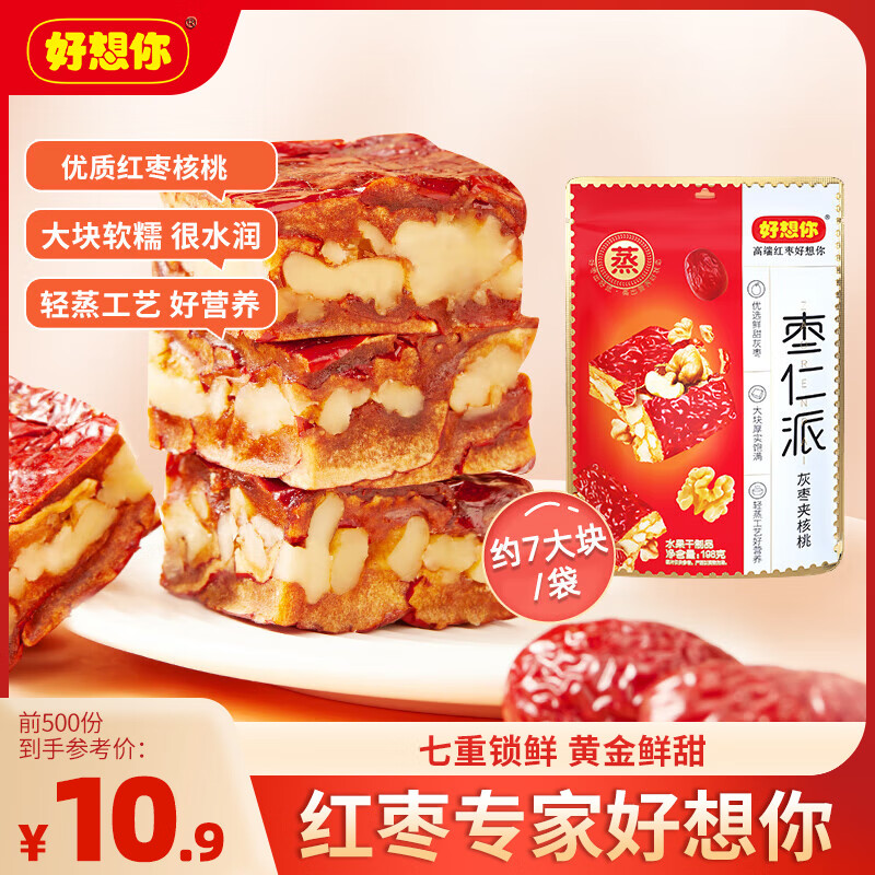 好想你 枣仁派198g/袋 红小派枣夹核桃蜜饯果干新疆特产红枣零食