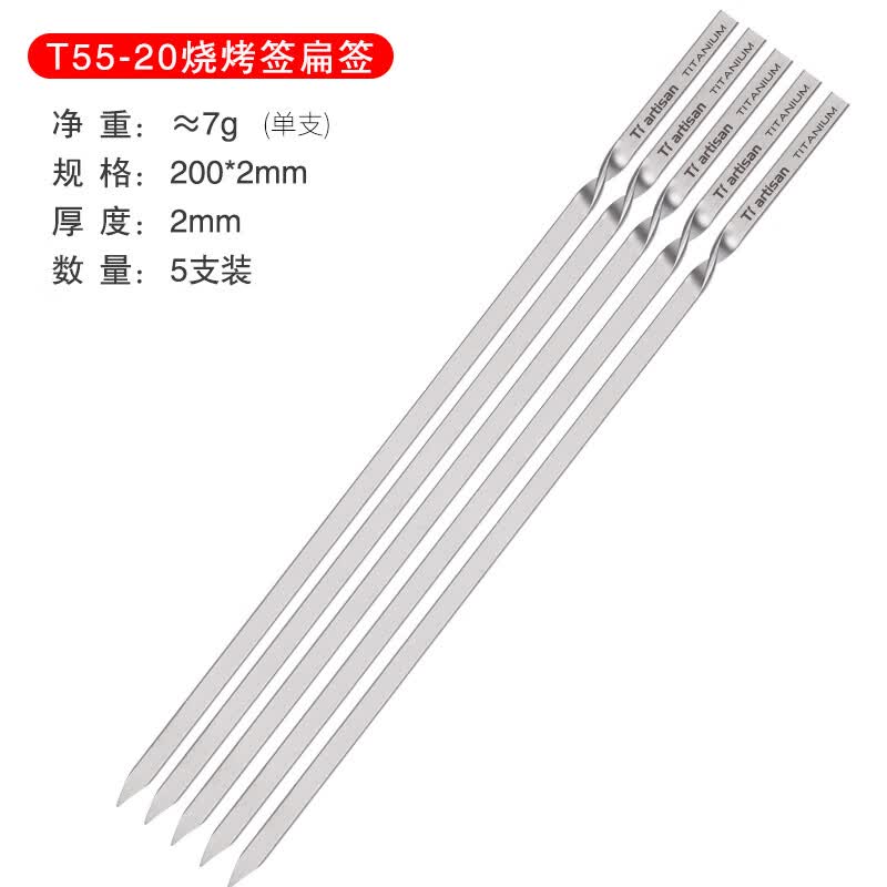 Ti artisan钛工匠纯钛烧烤签家用烤肉烤串户外野营BBQ工具串针用品螺纹钎子 20cm纯钛烧烤签-5支