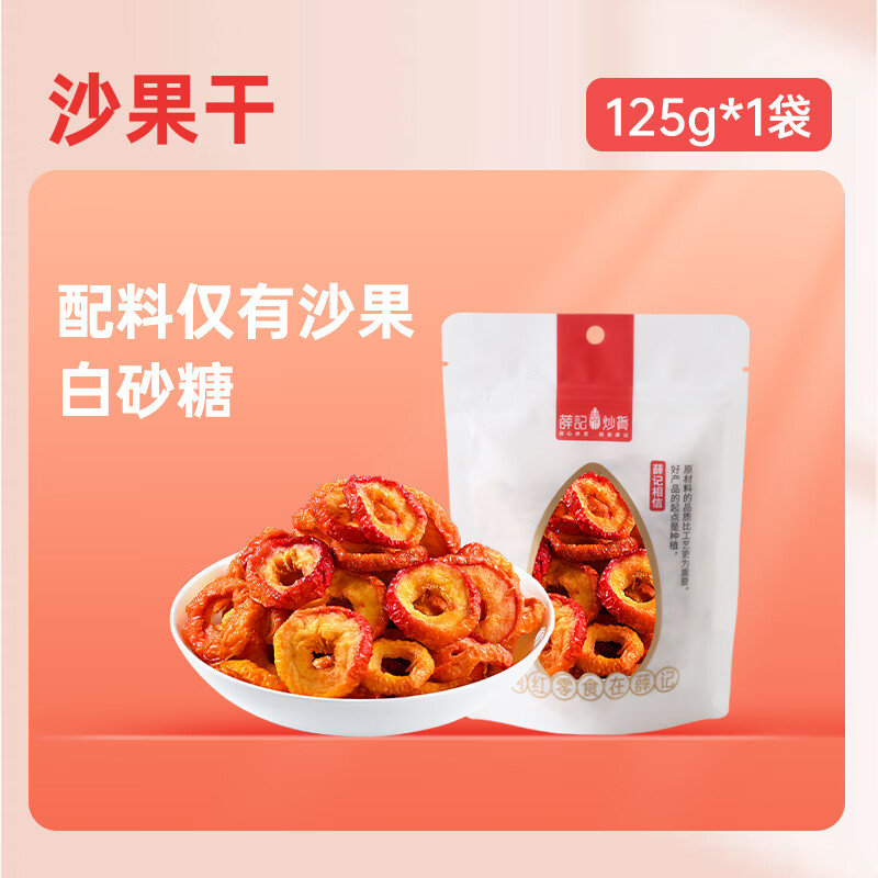 薛記炒貨沙果干125g/袋酸甜無核小蘋果干辦公室休閑零食小袋裝 沙果干125g/袋