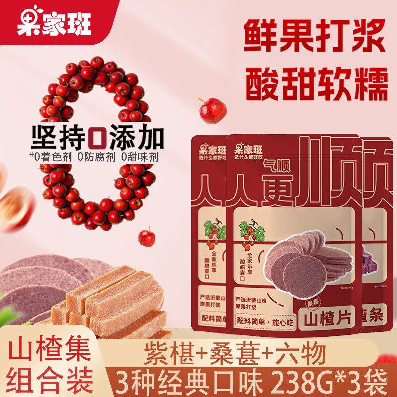 果家班原味六物桑葚味纯老式山楂条山楂片儿童休闲开胃山楂零食无添加剂 紫椹条+桑葚片+六物条山楂集714g