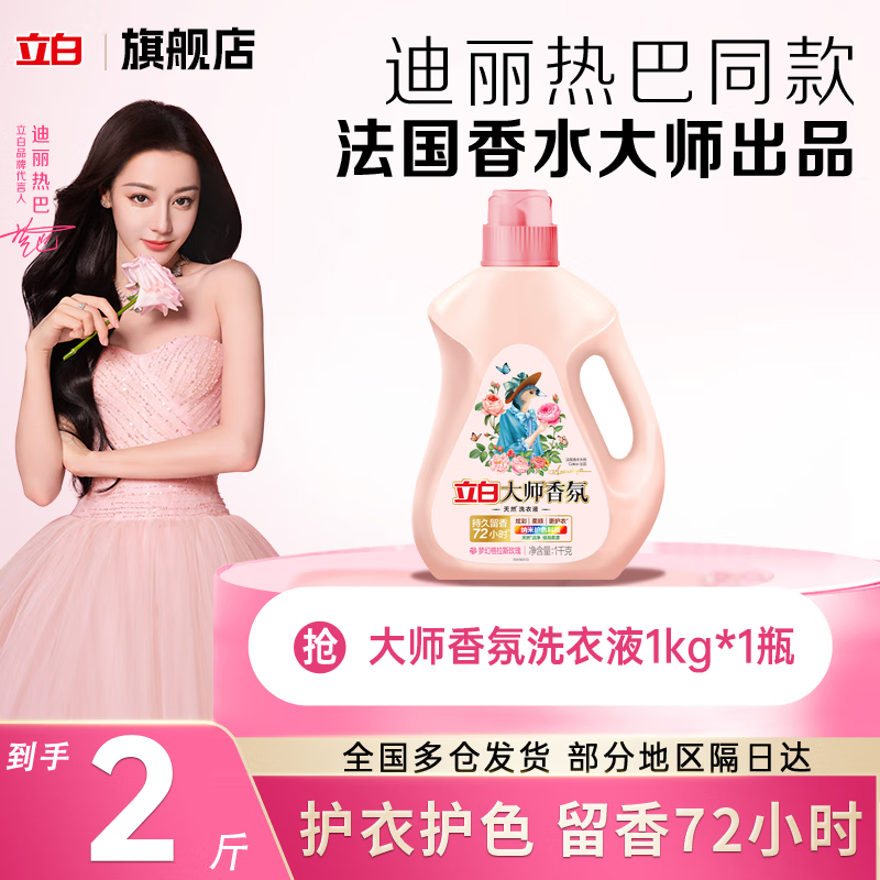 立白大师香氛洗衣液持久留香炫彩柔顺护衣低泡易漂纳米护色 内衣可用 【2斤】大师香氛洗衣液1瓶