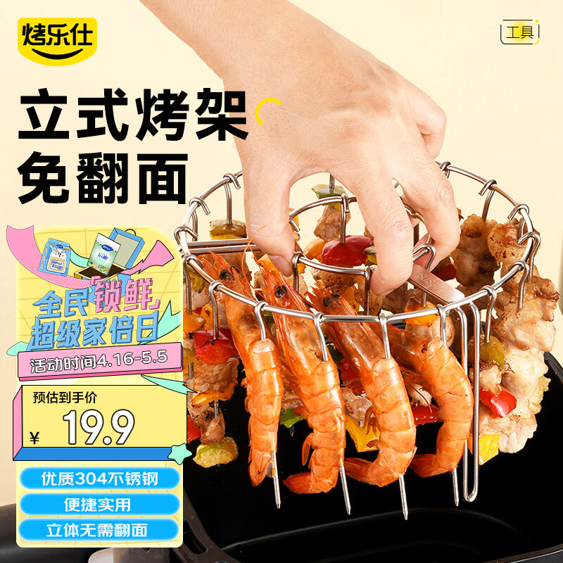 烤乐仕（kaulus）空气炸锅专用吊烤架立式烧烤架烤串架304不锈钢直径16cm12串