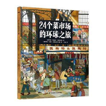 24个菜市场的环球之旅