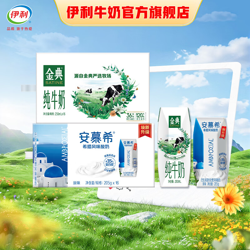 伊利 安慕希酸奶原味205g*16盒 + 金典纯牛奶250ml*16盒 礼盒装