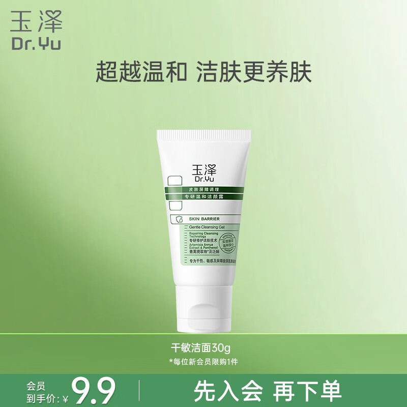 玉泽（Dr.Yu）皮肤屏障调理专研温和洁颜露30g