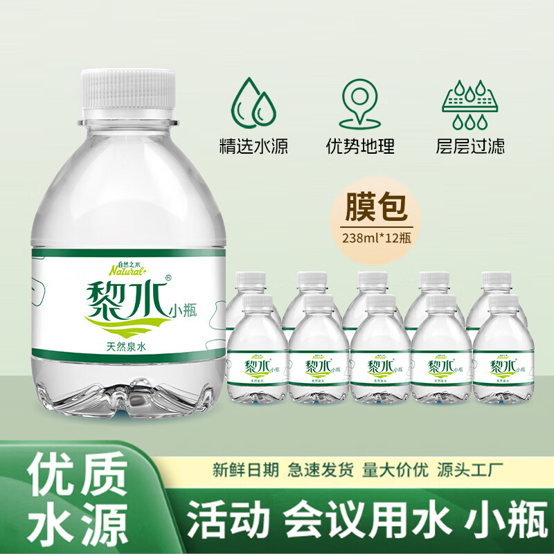 黎水小瓶矿泉水整箱装便携迷你瓶天然饮用水批发厂家直销 238ML*12瓶（膜包装）新鲜日期
