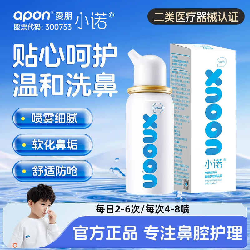 诺斯清洗鼻器儿童成人适用鼻腔清洗器喷雾盐水鼻炎盐水鼻腔喷雾器洗鼻器 【温和洗鼻】小诺生理海水鼻腔喷雾50ml