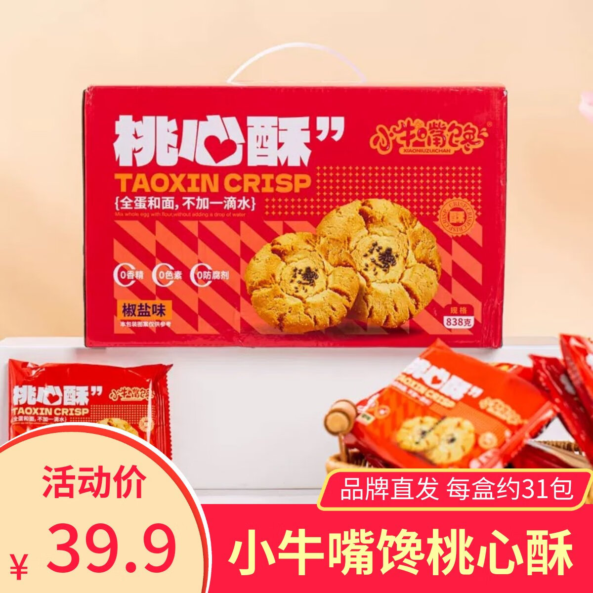 小牛嘴饞桃心酥838克禮盒 椒鹽味傳統(tǒng)老式桃酥餅干禮盒裝 桃心酥 香甜味838g一箱31片左右