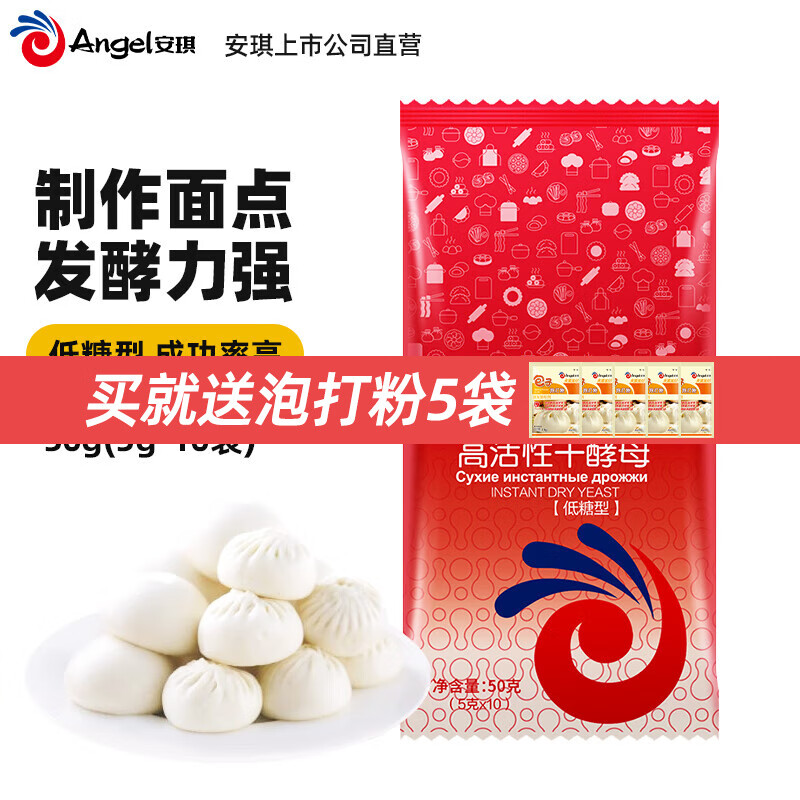 安琪高活性干酵母粉耐高糖型低糖型家用烘焙原料做包子馒头面包发酵粉 低糖型 50g*1袋 （5g*10袋）