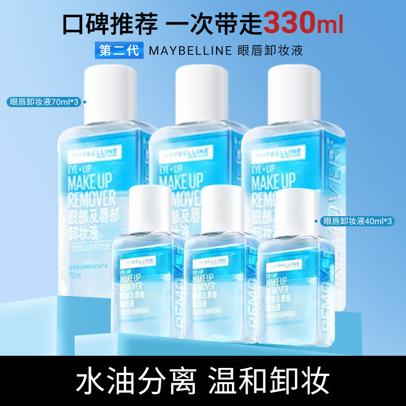 ��������MAYBELLINE��жױˮ�۴�жױҺ�������ױ��ˬ���������ºͲ��̼���Ů������ �۴�ж��װ330ml��70ml*3+40ml*3��