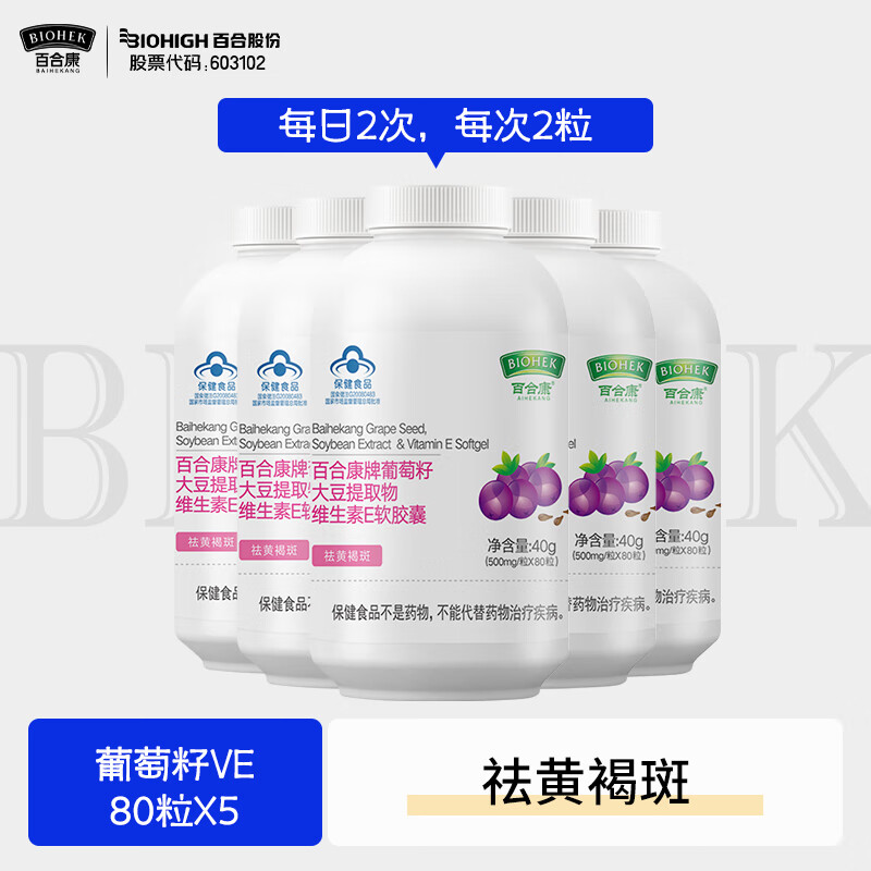 BIOHEK百合康葡萄籽大豆提取物維生素e軟膠囊80粒有黃褐斑的成年女性祛 【日常囤貨裝】葡萄籽VE80粒*5瓶