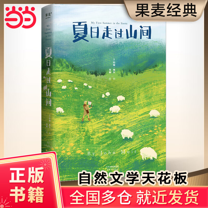 【当当正版书籍】夏日走过山间（20世纪自然文学创作开道者约翰·缪尔倾情之作；美洲植物学专家、果壳达人专业审读；27张精致手绘图鉴；）