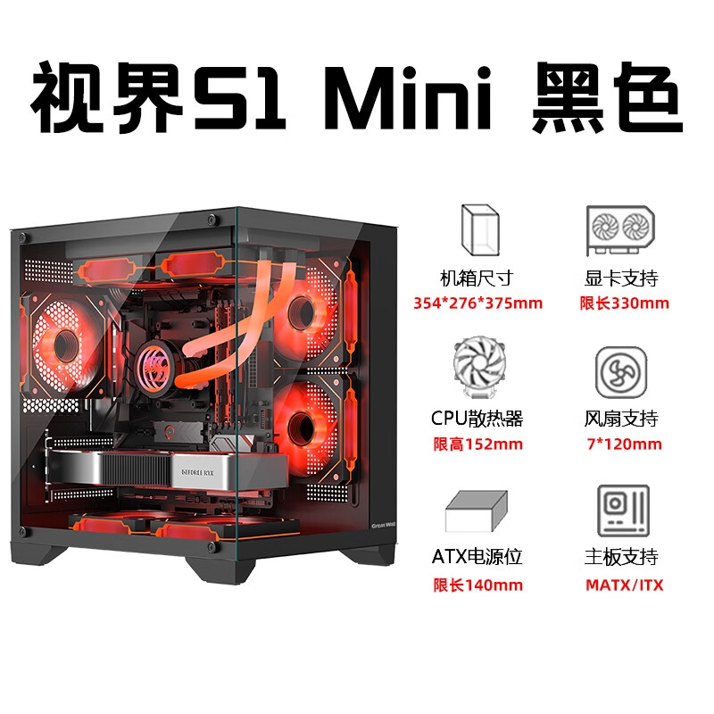 长城（GreatWall） 长城视界S1 MINI海景房机箱MATX全景侧透玻璃240水冷位电脑主机箱 视界S1 Mini黑 顶部支持240冷排 官方标配