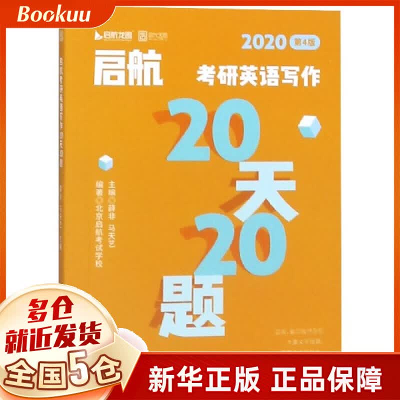 启航考研英语写作20天20题(2020第4版)