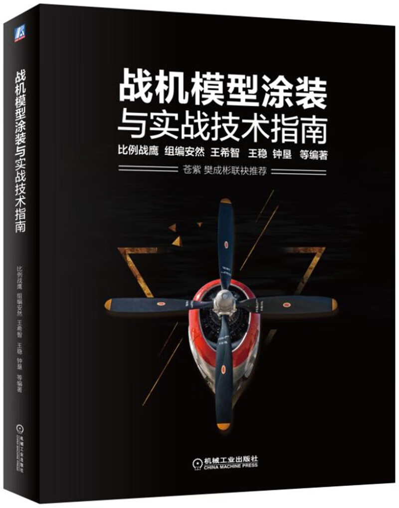 战机模型涂装与实战技指南