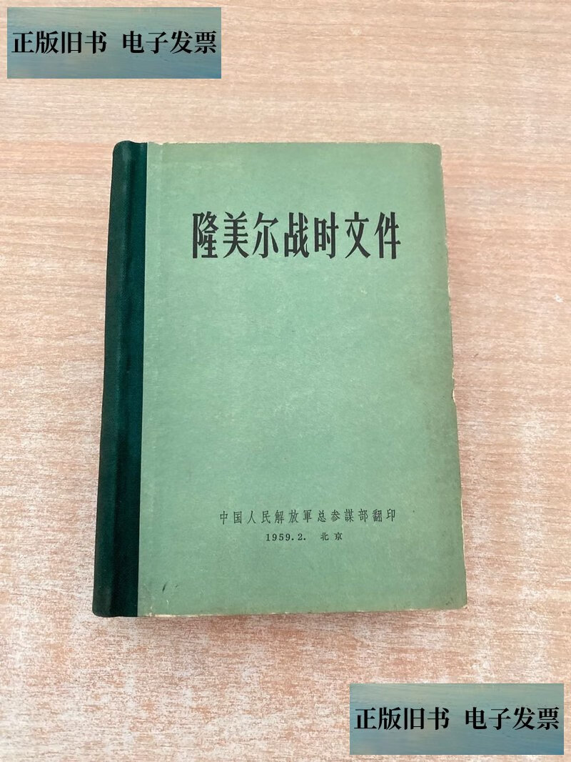 隆美尔战时文件 /中国人民解放军 中国人民解放军
