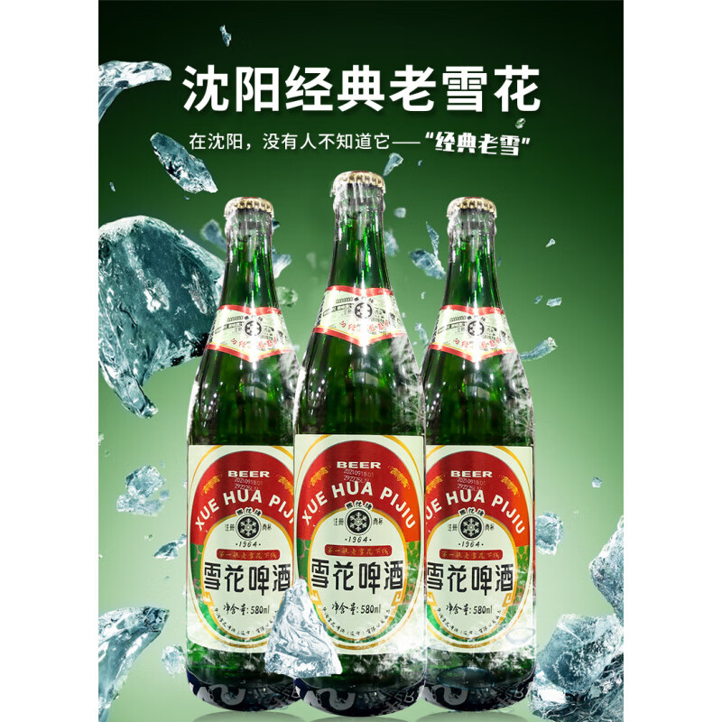 雪花沈阳特产经典1964 老雪花啤酒 80后儿时记忆 580ml装 闷倒驴 *