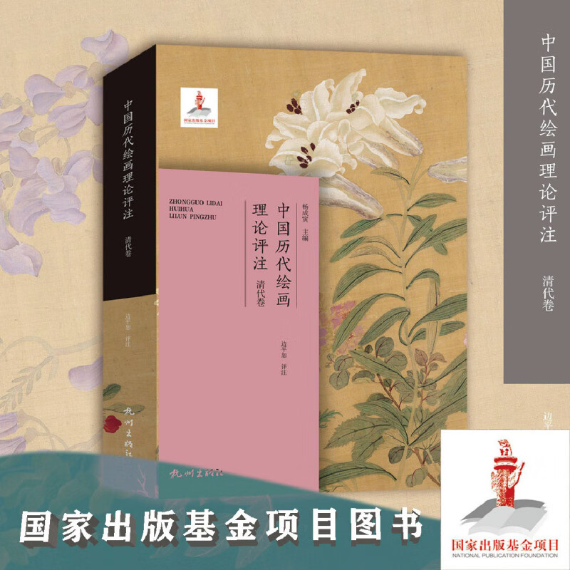中国历代绘画理论评注.清代卷