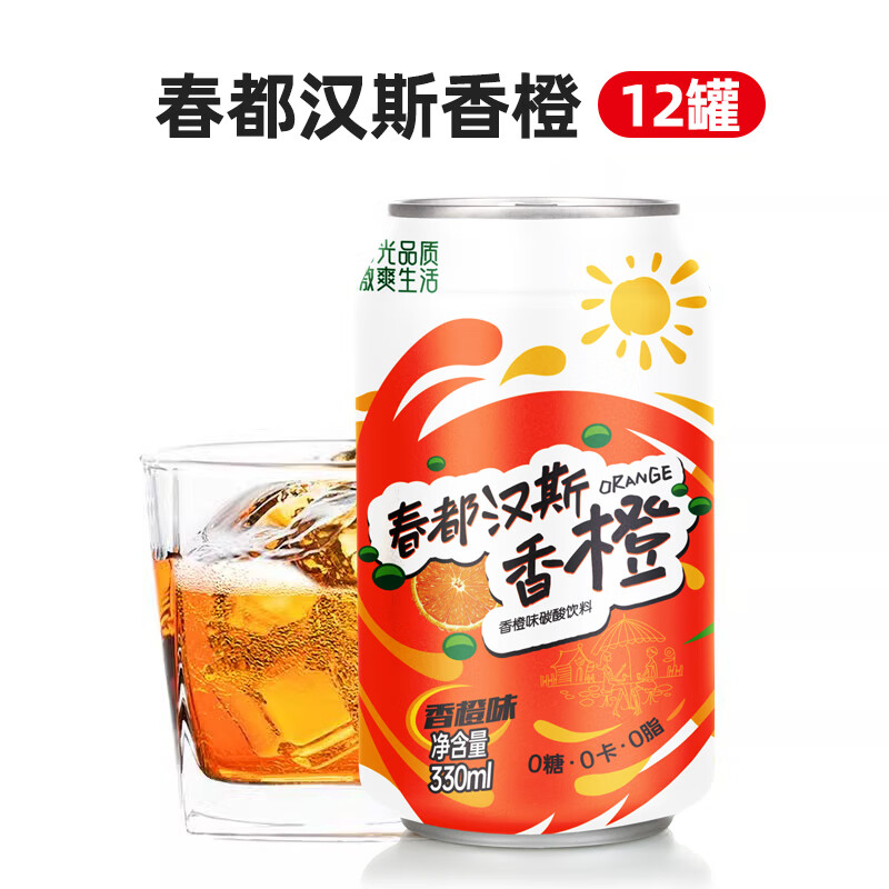 春都汉斯香橙330ml*12/24罐碳酸饮料0糖0卡无糖橙味汽水整箱 330ml*12