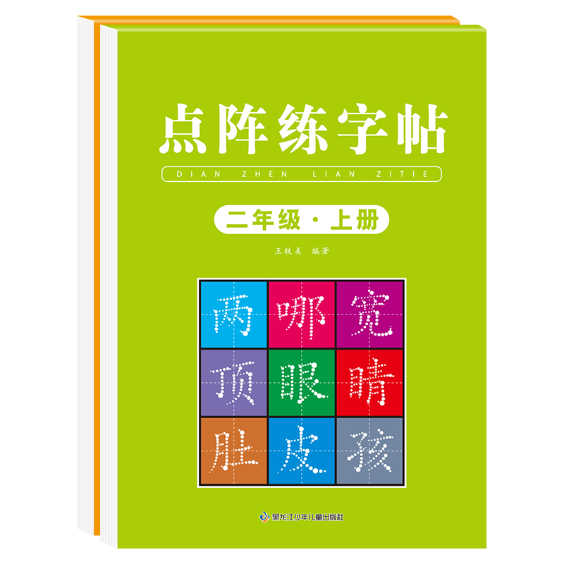 二年级上册练字帖人教版语文同步2025二年级下册同步练字帖带笔顺写字课课练小学生2年级课本同步生字练习上学期习字帖练字帖描红 小学课本生字练习下学期习字帖部编教材练字每日一练 【1本】二上同步字帖 二