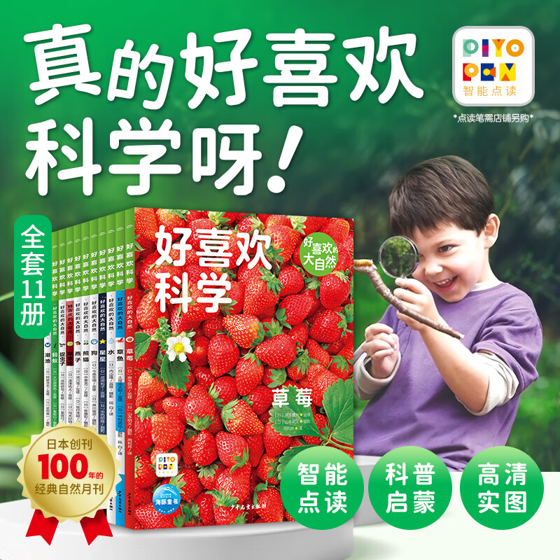 【点读版】好喜欢科学·好喜欢的大自然 3-8岁小学生科普科学摄影绘本 高清实图动物植物天文食物科学实验绘本(点读笔需另外购买) 心喜阅童书 （第1辑）好喜欢的大自然：全11册