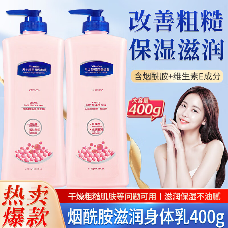 ehmznv烟酰胺身体乳倍护滋润保湿防干裂全身成人儿童护肤角质男女 烟酰胺滋润身体乳 400g 1瓶