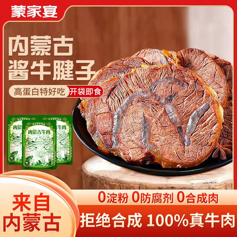 蒙家宴 内蒙古酱牛腱子150g*5袋 酱牛肉即食卤牛肉熟食零食五香味下酒菜