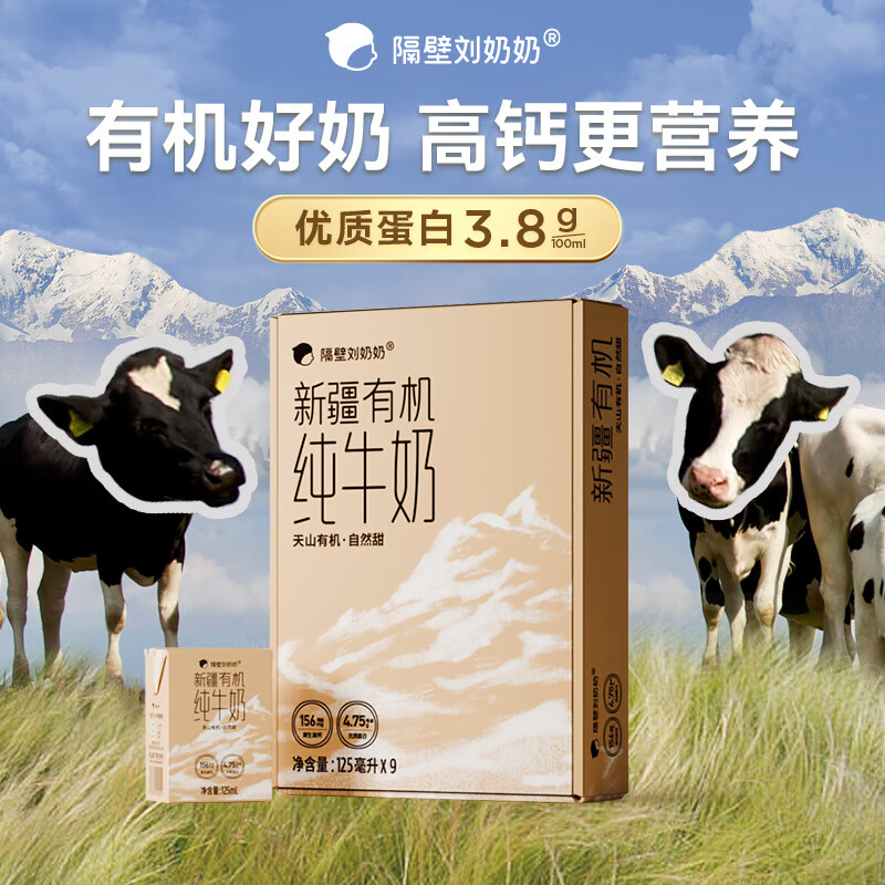 隔壁刘奶奶新疆有机MINI奶纯牛奶3.8蛋白儿童宝宝 新疆有机Mini奶【更好喝的有机奶 125ML*9盒【活动马上结束】