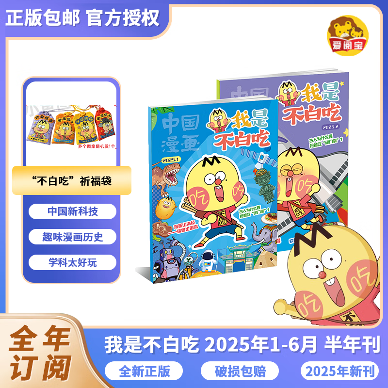 【正版订阅单】我是不白吃杂志中国动漫百科2025年1月创刊科技美食历史文化成语故事儿童心理6-12少儿漫画读物吃透唐宋书 【全年订阅+送首发纪念币+新年祈福袋】我是不白1