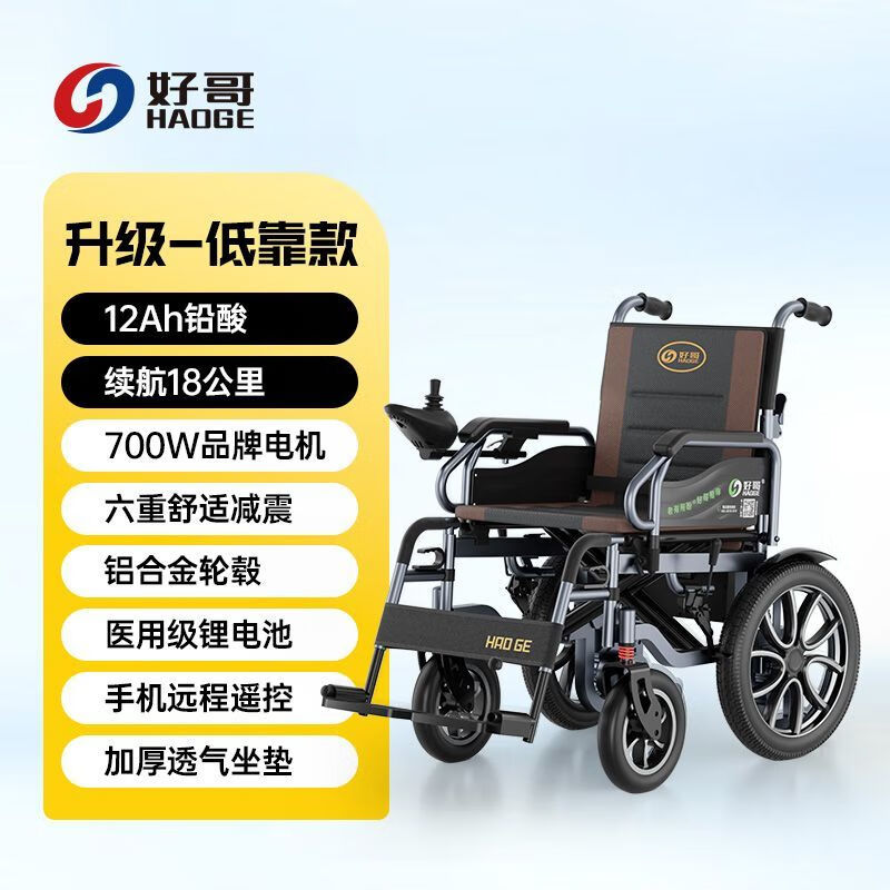 好哥(haoge)电动轮椅 老年人残疾人全自动可折叠老人专用智能代步轮椅车 低靠【远程+六减震+700W电机】 12Ah铅酸电池【续航约18KM】