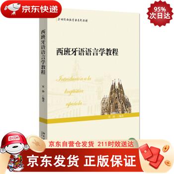 西班牙语语言学教程 北京大学出版社 9787301322802