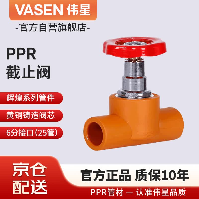 伟星 PPR截止阀6分dn25 热熔总阀门厨房入户开关 冷热水管材配件水阀