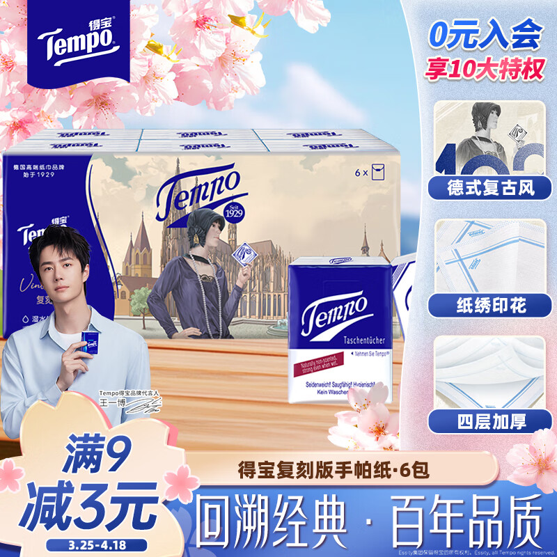 得宝（TEMPO）手帕纸