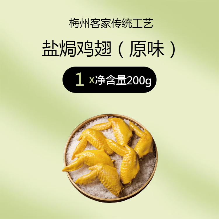 絕小嘴正宗鹽焗雞翅梅州客家特產(chǎn)廣東風(fēng)干鹽局老雞翅真空獨立包裝小零食 古法鹽焗老雞翅(原味)200克1包(