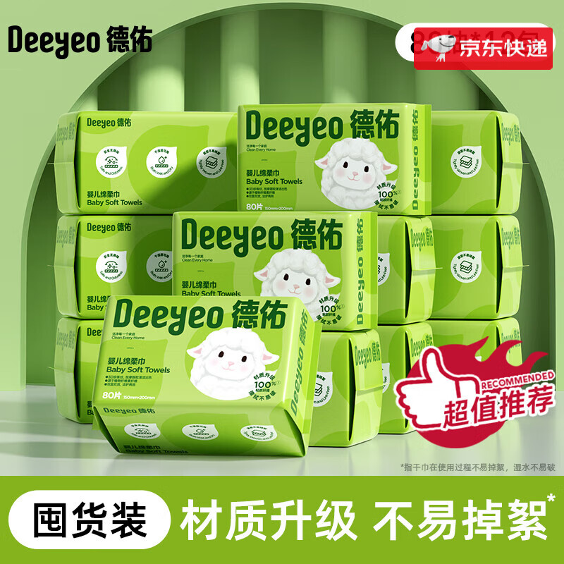 德佑洗脸巾婴儿绵柔巾干巾湿巾两用擦脸可用非棉柔巾纸巾宝宝专用 【超80%客户购买】* 80抽 12包