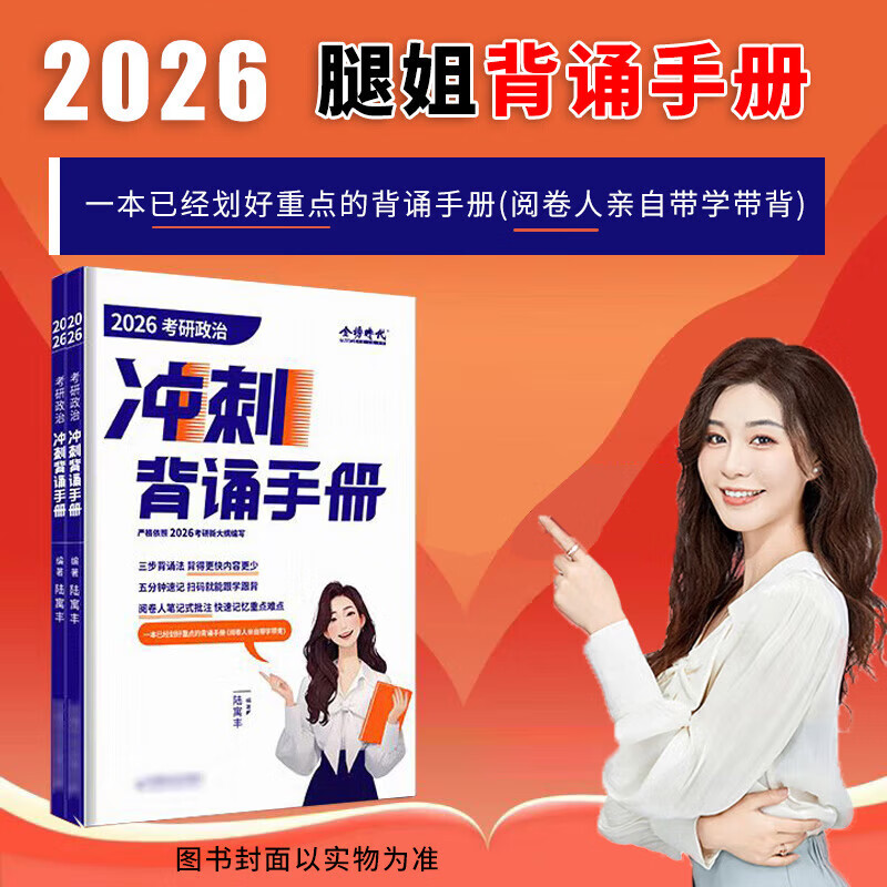 2026腿姐考研政治 2026陆寓丰考研政治 腿姐冲刺背诵手册 腿姐冲刺预测4套卷 腿姐思想政治理论 自选 2026腿姐冲刺背诵手册